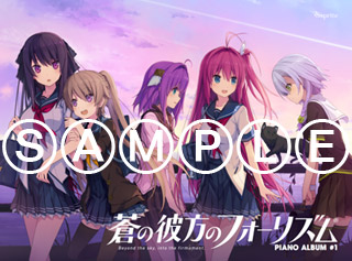 蒼の彼方のフォーリズム PIANO ALBUM #1