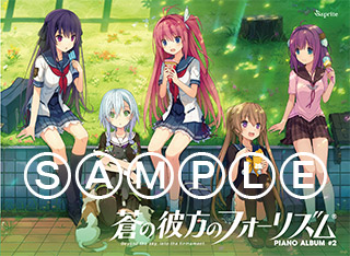 蒼の彼方のフォーリズム PIANO ALBUM #2